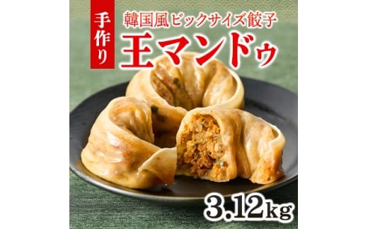 韓国風大型餃子 王マンドゥ(肉・キムチ)780g×各2袋 計3.12kgセット【1623033】