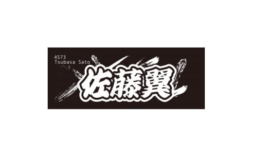 ＜佐藤翼＞ボートレース戸田　オリジナルスポーツタオル【1634497】