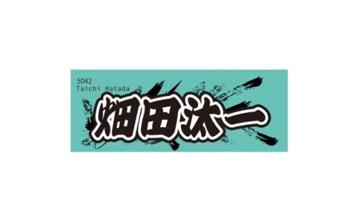＜畑田汰一＞ボートレース戸田　オリジナルスポーツタオル【1634505】