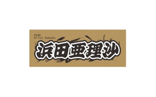 ＜浜田亜理沙＞ボートレース戸田　オリジナルスポーツタオル【1634508】