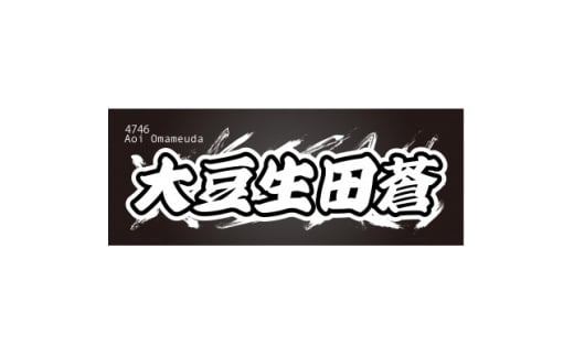 ＜大豆生田蒼＞ボートレース戸田　オリジナルスポーツタオル【1634512】