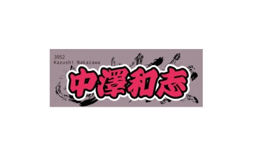 <中澤和志>ボートレース戸田 オリジナルスポーツタオル【1634519】