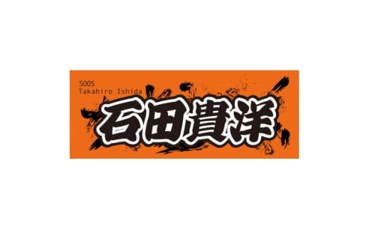 ＜石田貴洋＞ボートレース戸田　オリジナルスポーツタオル【1634523】