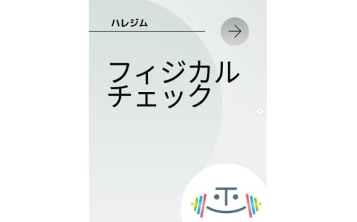 フィジカルチェック　1回分(「はれのひ整骨院」または「ハレジム」にて)【1625806】