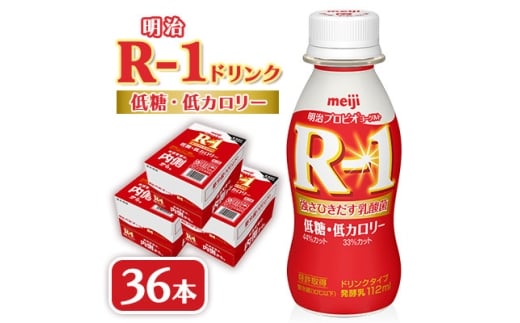 ＜毎月定期便＞明治R-1 ドリンク 低糖低カロリー 36本全6回【4071159】