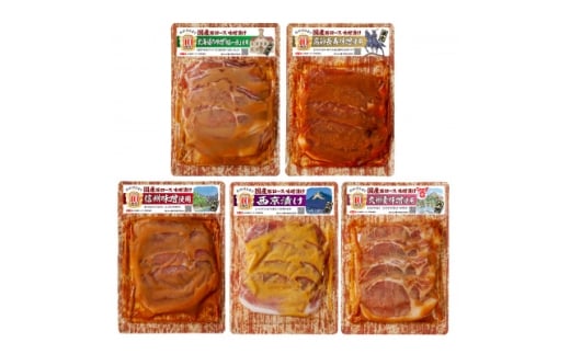 国産豚ロース味噌漬けセットC(各160g×5種類)【1648487】