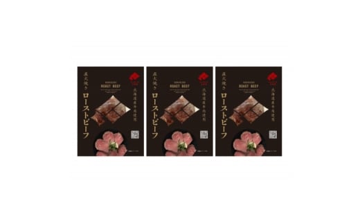 にくのくに北海道ローストビーフセット(3パックセット)【1656265】