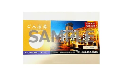 天然戸田温泉彩香の湯 ご入浴券 5枚【1661507】