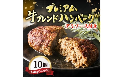 ＜レンジ対応＞プレミアム牛ブレンドハンバーグ10個セットソース付き【1677359】