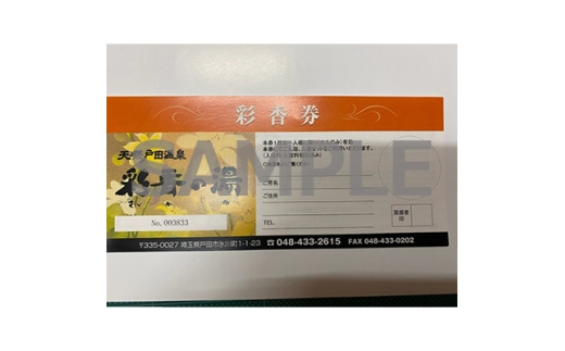 彩香券(レンタルタオルセット・レンタル館内着付き)2枚【1661504】