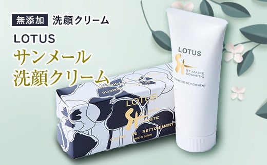 ロータス サンメール洗顔クリーム チューブ【1058950】