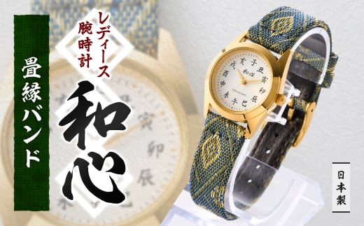 <和心>和素材を取り入れた個性ある日本製レディース腕時計 WA-001L-G【1133080】