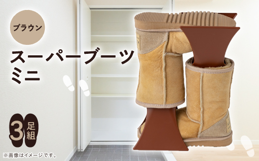 スーパーブーツミニ　3足組(ブラウン)【1293195】
