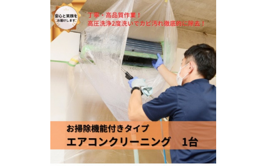 埼玉県戸田市 壁掛けエアコンクリーニング(お掃除機能付き)1台【1297562】