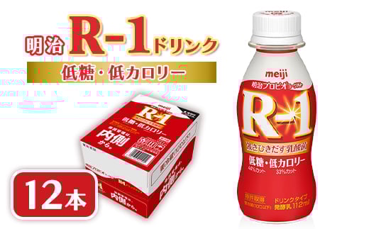 明治R-1 ドリンク 低糖低カロリー 12本 アールワン_ヨーグルト 飲むヨーグルト R-1 明治 アールワン 低糖 低カロリー ヨーグルトドリンク 乳酸菌 ドリンク 乳製品 飲料 12本 ギフト プレゼント 埼玉県 戸田市 送料無料【1347003】