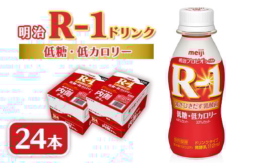 明治R-1 ドリンク 低糖低カロリー 24本 アールワン_ヨーグルト 飲むヨーグルト R-1 明治 アールワン 低糖 低カロリー ヨーグルトドリンク 乳酸菌 ドリンク 乳製品 飲料 24本 ギフト プレゼント 埼玉県 戸田市 送料無料【1348504】