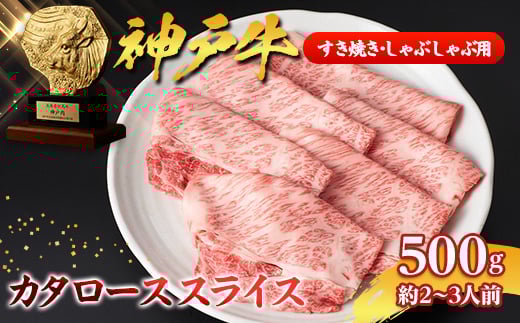＜神戸牛＞カタローススライス500g(すき焼き/しゃぶしゃぶ用)約2～3人前【1359926】