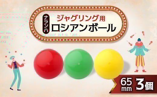 ジャグリング用 ナランハロシアンボール 65mm (赤/緑/黄) 3個セット【1417726】