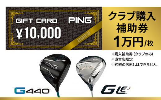 <PING>(ピンゴルフ) ゴルフクラブ購入補助券(10,000円分)_ゴルフクラブ ゴルフ アイアン ドライバー ウェッジ ピンゴルフ PING G430 購入補助券 人気 送料無料 ギフト 贈答 プレゼント【1453330】