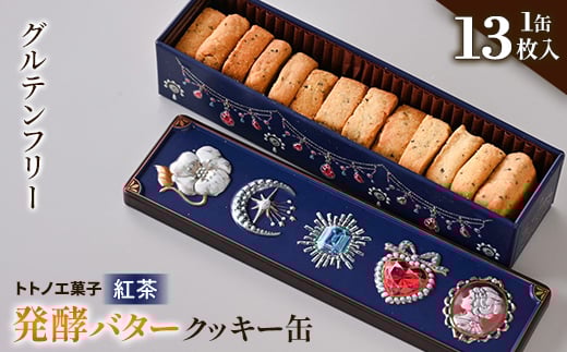 グルテンフリー発酵バタークッキー缶<紅茶>【1501493】