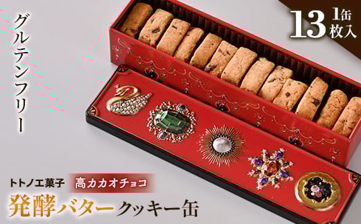 グルテンフリー発酵バタークッキー缶＜高カカオチョコ＞【1501494】