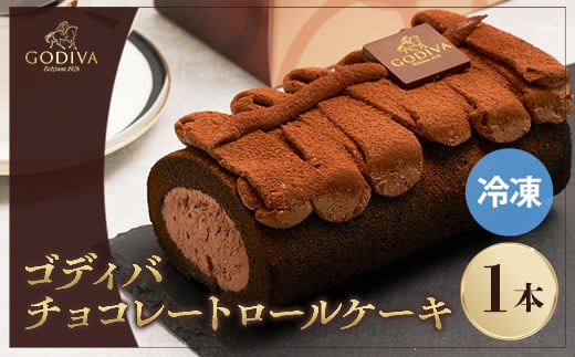 ゴディバ チョコレート ロールケーキ 1本【1532425】