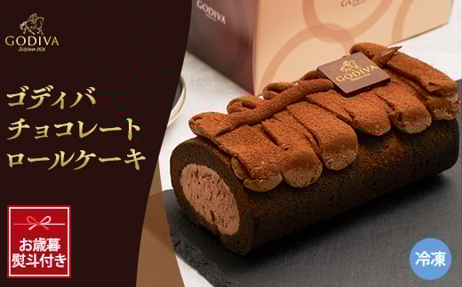 ＜お歳暮のし付き＞ゴディバ　チョコレート　ロールケーキ　1本【1555384】