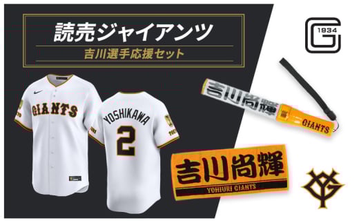 ジャイアンツ 吉川選手応援セット 【Lサイズ】エンブレム付きレプリカユニホーム、タオル、ペンライト [№5338-0125]