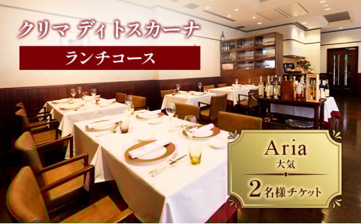 クリマ ディトスカーナ ランチコース Aria(大気)  2名様 チケット ランチ 食事券 イタリアン 利用券 クーポン 文京区 東京 [№5338-0166]