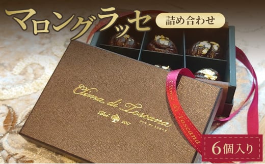 クリマ ディ トスカーナ マロングラッセ詰め合わせ スイーツ お菓子 洋菓子 栗 クリ くり マロン 個包装 詰合せ 手土産 贈答品 プレゼント ギフト 文京区 東京都 [№5338-0170]