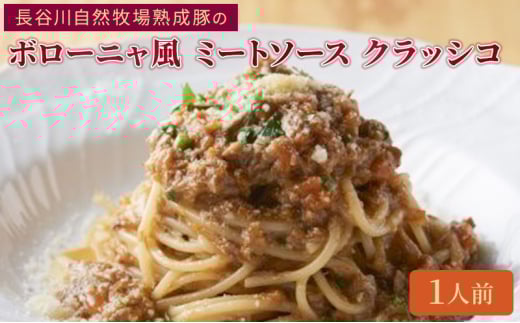 クリマ ディ トスカーナ 長谷川自然牧場熟成豚のボローニャ風 ミートソース クラッシコ パスタソース パスタ スパゲッティ イタリアン イタリア料理 特製 時短 簡単 お取り寄せ [№5338-0172]