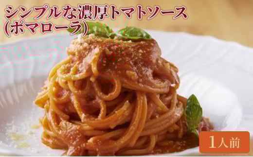 クリマ ディ トスカーナ シンプルな濃厚トマトソース（ポマローラ） パスタソース パスタ スパゲッティ イタリアン イタリア料理 特製 時短 簡単 お取り寄せ [№5338-0174]