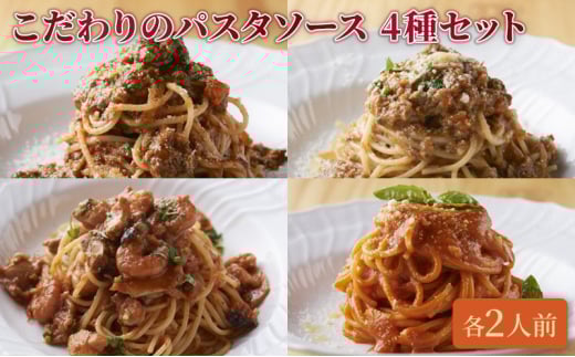 クリマ ディ トスカーナ　こだわりのパスタソース 4種セット  パスタソース パスタ スパゲッティ イタリアン イタリア料理 特製 時短 簡単 食べ比べ セット 詰合せ お取り寄せ [№5338-0175]