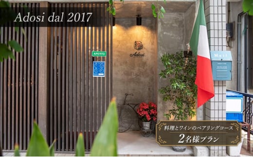 【Adosi dal 2017(アドジ)】Abbinamento(料理とワインのペアリングコース)料理9品＋ワイン7杯 2名様プラン 食事券 ディナー レストラン イタリア料理 ワイン スープ 文京区 東京都 [№5338-0184]