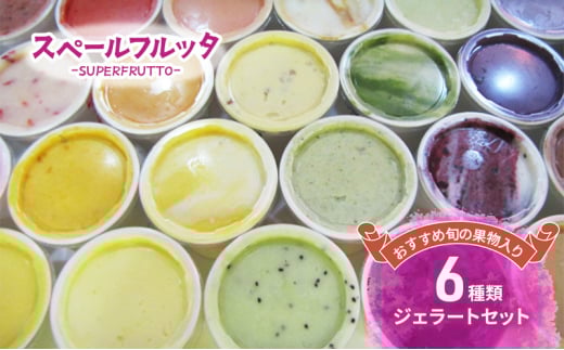 おすすめ旬の果物入り 6種類ジェラートセット アイス ジェラート 旬の果物 チョコレート 抹茶ミルク ピスタチオ 食べ比べ セット 詰合せ お取り寄せ 文京区 東京 [№5338-0185]