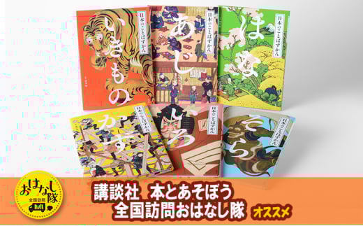 講談社 美しい日本の言葉を学ぶ絵本『日本のことばずかん』セット 図鑑 絵本 えほん 小学生 小学中学年 子供 こども 本 セット ギフト 贈答品 文京区 東京都[№5338-0189]