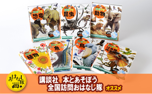 講談社おはなし隊セレクト 講談社の動く図鑑MOVE【入学・進級お祝い】生きもの7冊セット 本 図鑑 小学生 子供 こども 教育 セット ギフト 贈答品 文京区 東京都[№5338-0191]