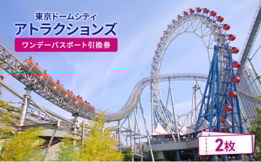 【東京ドームシティ】お得な乗り放題パス ワンデーパスポート引換券（2名様分） チケット アトラクションズ 遊園地 お出かけ 観光 レジャー 東京 東京都 宿泊・体験 [№5338-0203]