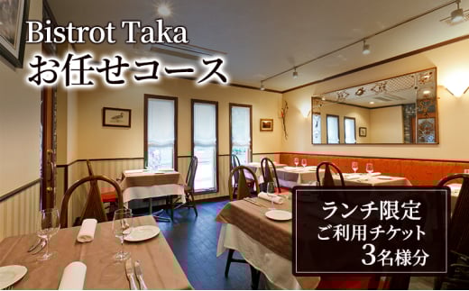 お食事券 ビストロ タカ ランチ限定 お任せコース ご利用チケット　3名様分 フレンチ レストラン コース料理 東京都 文京区 [№5338-0215]