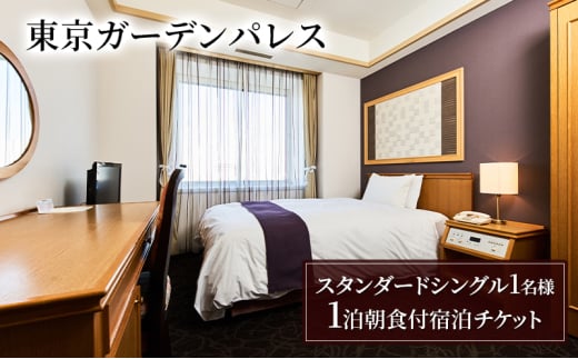 【東京ガーデンパレス】スタンダードシングル1名様　1泊朝食付宿泊チケット　チケット 宿泊券 朝食付き 旅行 ビジネス レジャー 御茶ノ水 秋葉原 東京ドーム 文京区 東京 [№5338-0178]