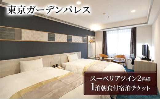 【東京ガーデンパレス】スーペリアツイン1泊2名様　朝食付き宿泊チケット　チケット 宿泊券 朝食付き 旅行 ビジネス レジャー 御茶ノ水 秋葉原 東京ドーム 文京区 東京 [№5338-0179]