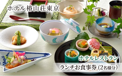 食事券 チケット ホテルレストラン ランチお食事券 (2名様分） イタリア料理 パスタ 肉 魚 デザート 石焼料理 日本料理 東京 ホテル レストラン ランチ  [№5338-0219]