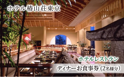 食事券 チケット ホテルレストラン ディナーお食事券(2名様分） イタリア料理 パスタ リゾット 肉 魚 デザート 石焼料理 日本料理 東京 ホテル レストラン ディナー  [№5338-0222]