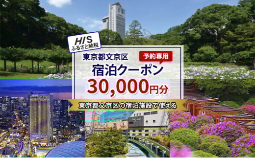HISふるさと納税宿泊予約専用クーポン（東京都文京区）30,000円分[№5338-0247]