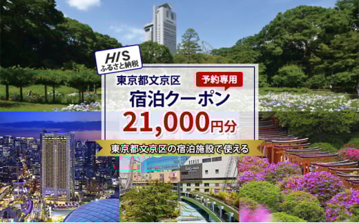 HISふるさと納税宿泊予約専用クーポン（東京都文京区）21,000円分[№5338-0248]