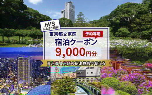 HISふるさと納税宿泊予約専用クーポン（東京都文京区）9,000円分[№5338-0250]