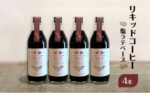 リキッドコーヒー 塩ラテベース（4本）コーヒー 珈琲 カフェオレ 希釈タイプ ギフト プレゼント 贈り物 文京区 東京都[№5338-0277]