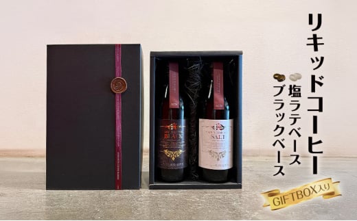 リキッドコーヒーブラックベース＋塩ラテベース※GIFTBOX入り コーヒー 珈琲 カフェオレ 希釈タイプ ギフト プレゼント 贈り物 文京区 東京都[№5338-0279]