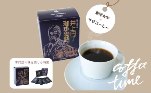 東洋大学創立者／井上円了珈琲物語[№5338-0231]