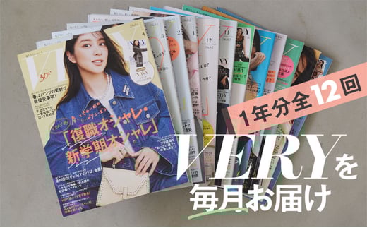 雑誌「ＶＥＲＹ」年間定期購読セット 女性誌 ファッション 美容 行事 インテリア 料理 教育 旅行 流行 定期便 定期購読 文京区 東京都[№5338-0266]